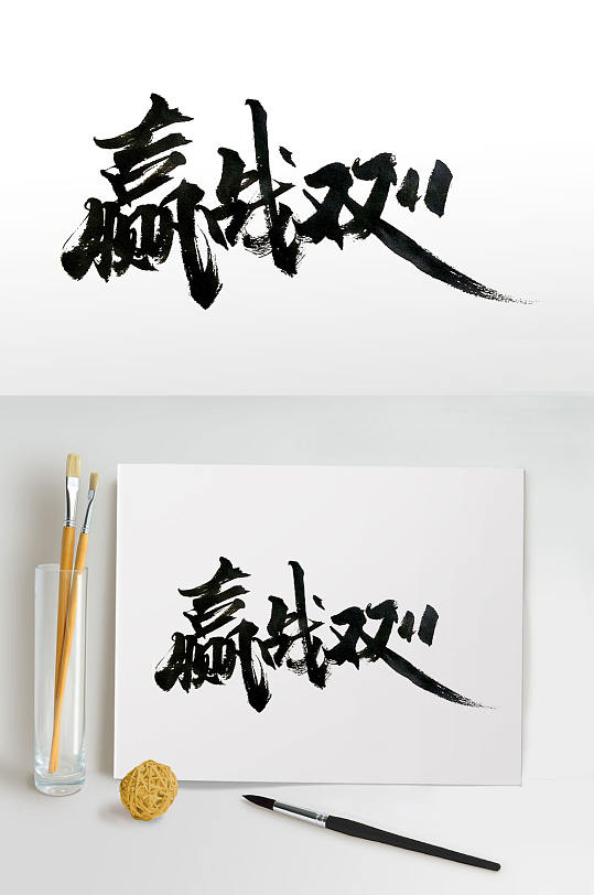 赢战双11活动毛笔字体-众图网
