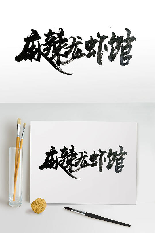 麻辣龙虾馆飘逸毛笔字