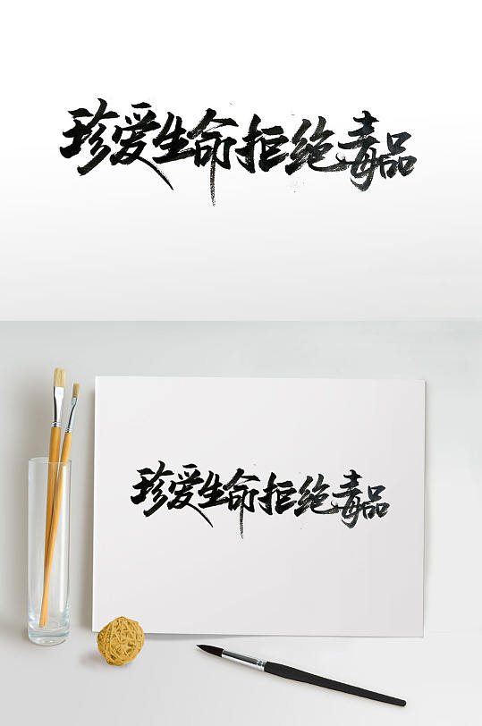 禁毒png图片-禁毒png素材下载-众图网