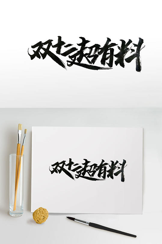 传统中式双十二毛笔字