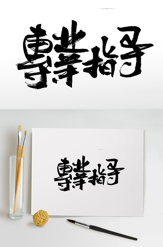 原创手写专业指导毛笔字