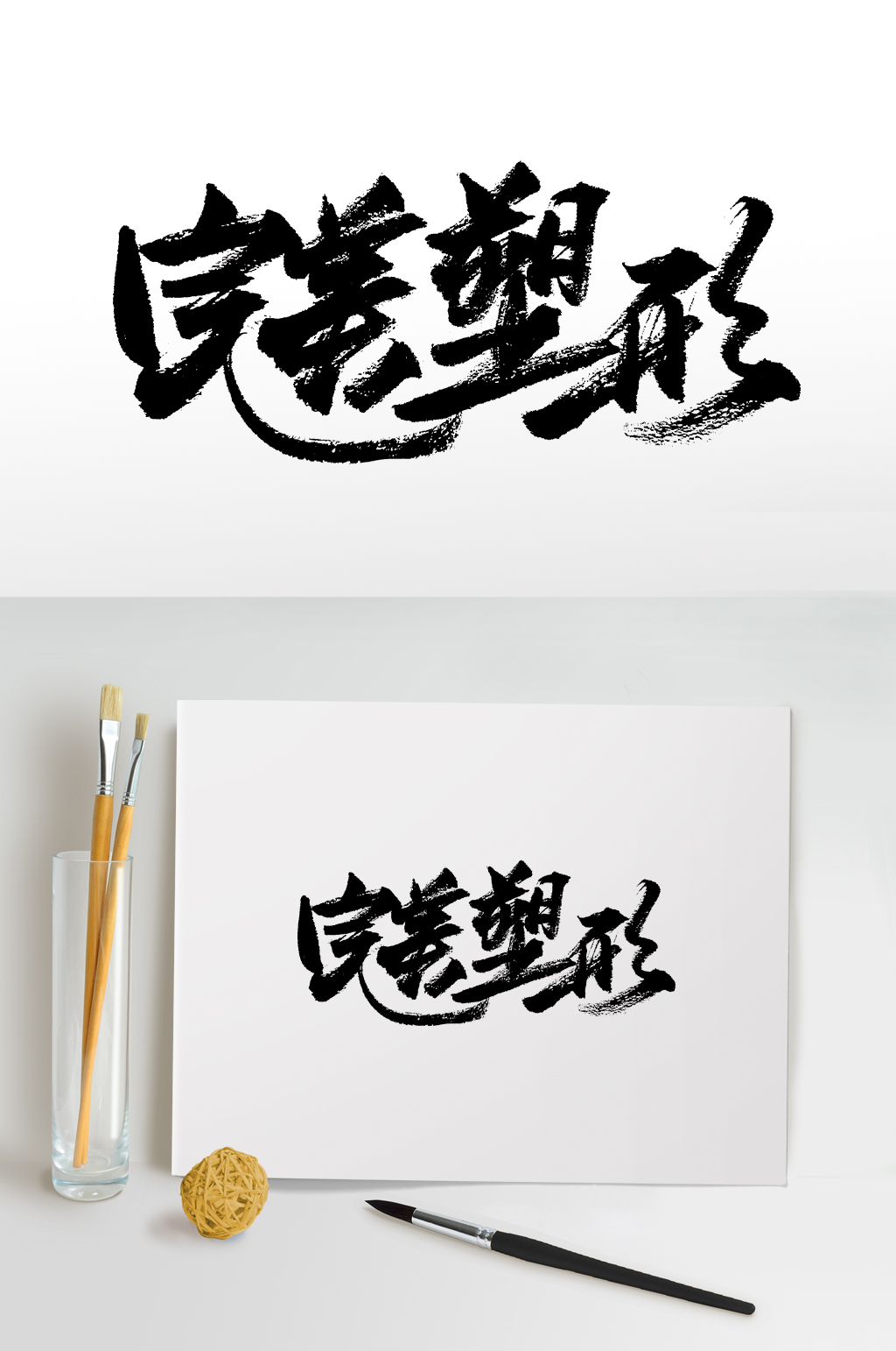 完美塑形书法毛笔字素材