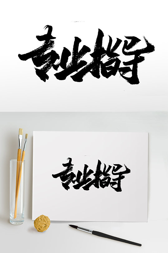 专业毛笔字体图片-专业毛笔字体设计素材-专业毛笔字体模板下载