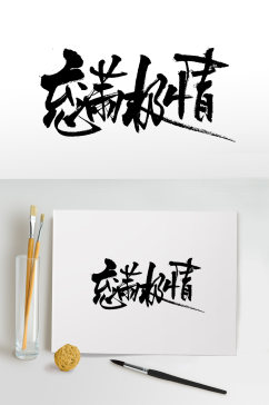 原创手写充满激情毛笔字