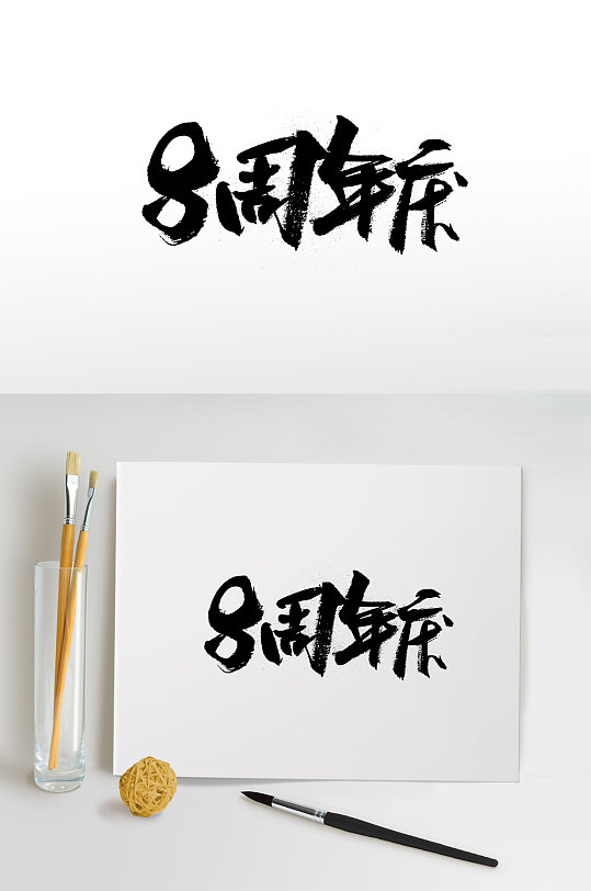 飞洒扁宽八周年庆免抠字体-众图网