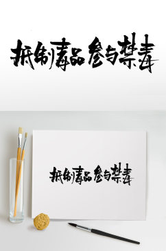 抵制毒品参与禁毒毛笔字