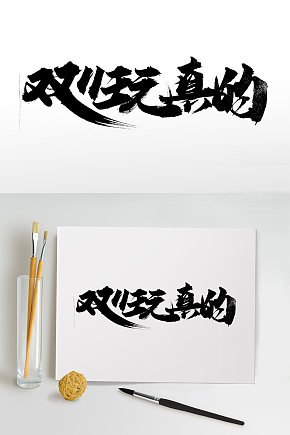 双11玩真的毛笔字素材下载-众图网