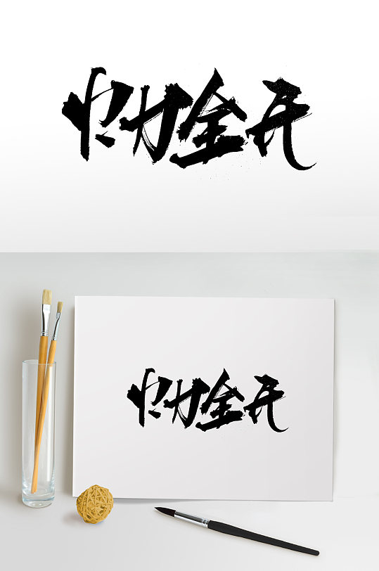 火力全开大气毛笔字-众图网