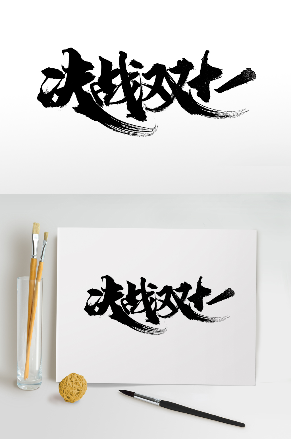 决战双十一手写毛笔字素材