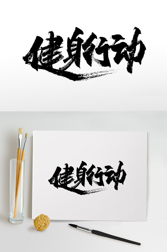 健身行动书法毛笔字