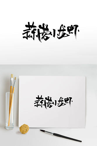 秀气蒜蓉小龙虾字体