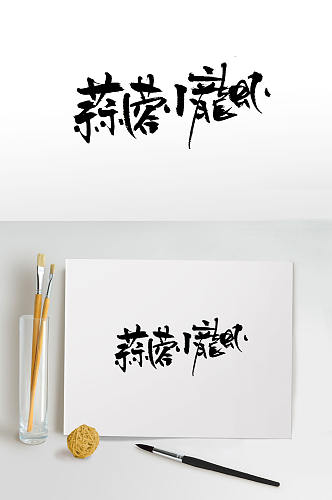 圆润蒜蓉小龙虾字体