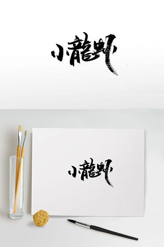 可爱时尚小龙虾毛笔字