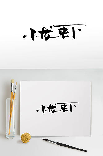 时尚创新手写小龙虾毛笔字