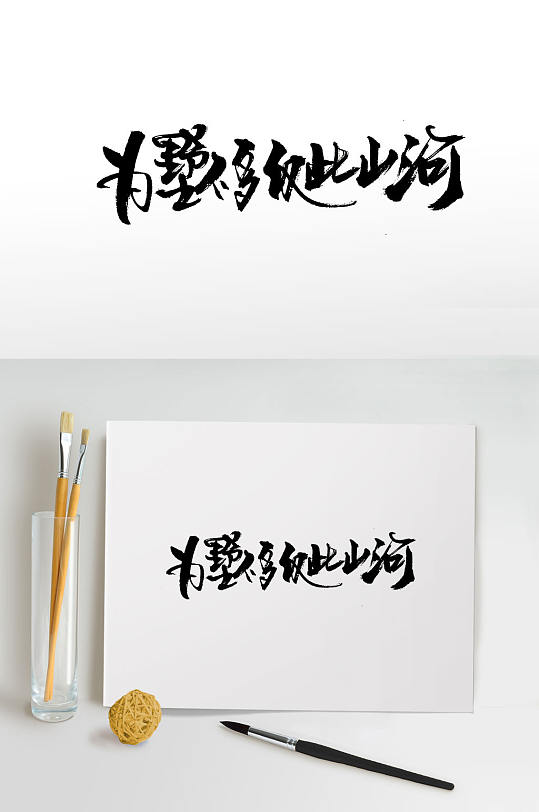 可爱书写别墅毛笔字