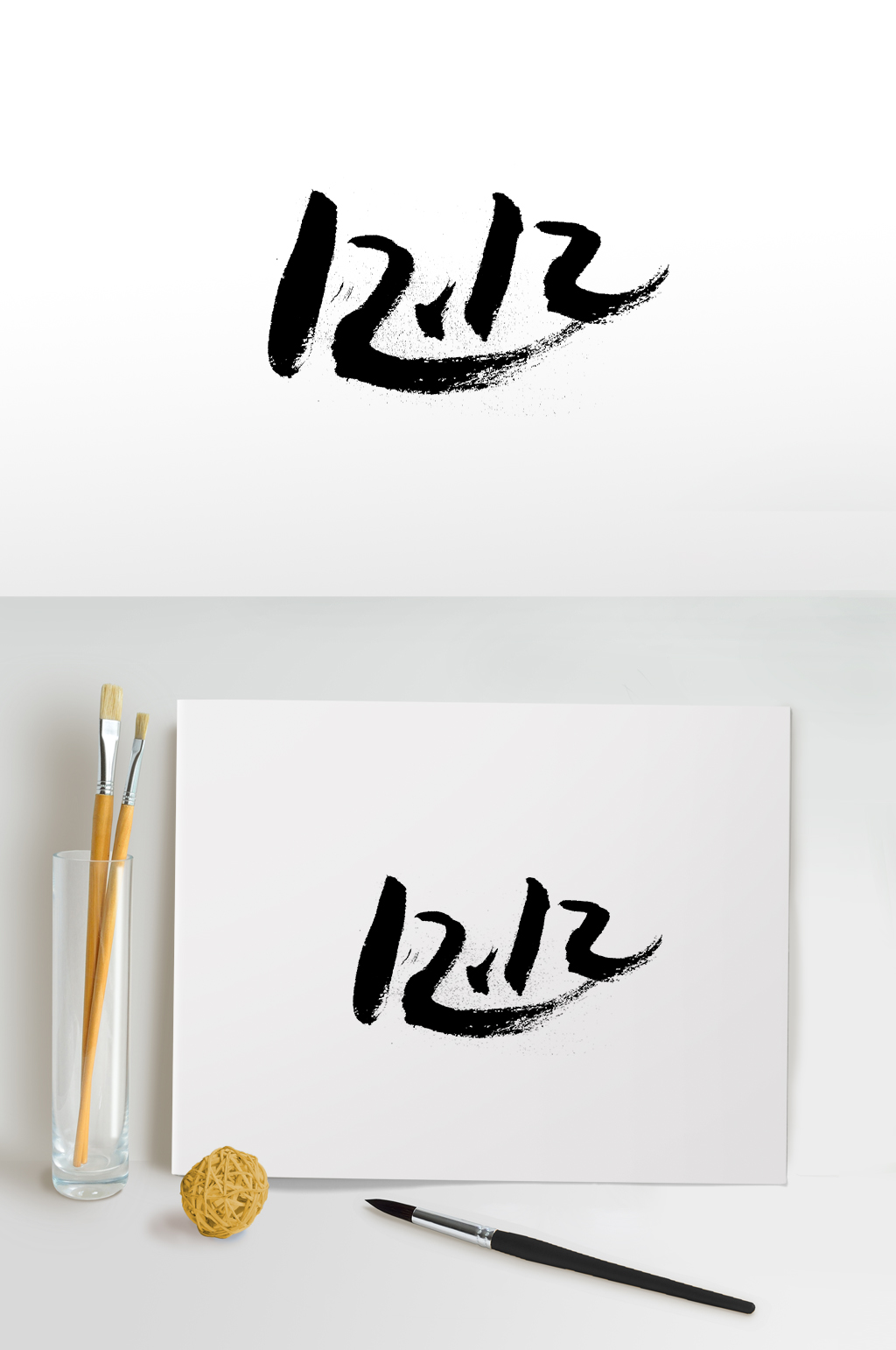 飞洒奔放双十二创意字体素材