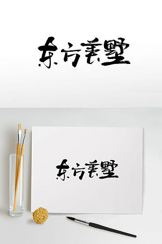 手写东方美墅免抠字体