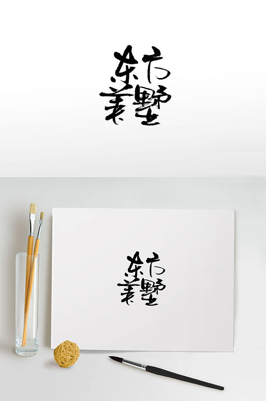 手写别墅免抠字体