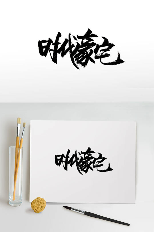 刚柔秀气时代豪宅毛笔字