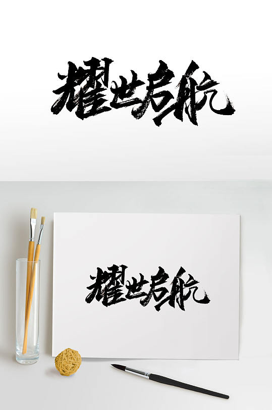 刚柔原创耀世启航毛笔字-众图网