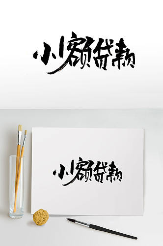 飘逸小额贷款毛笔字