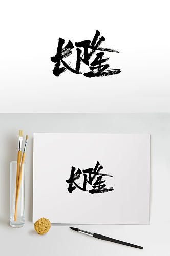 创新手写长隆书法字