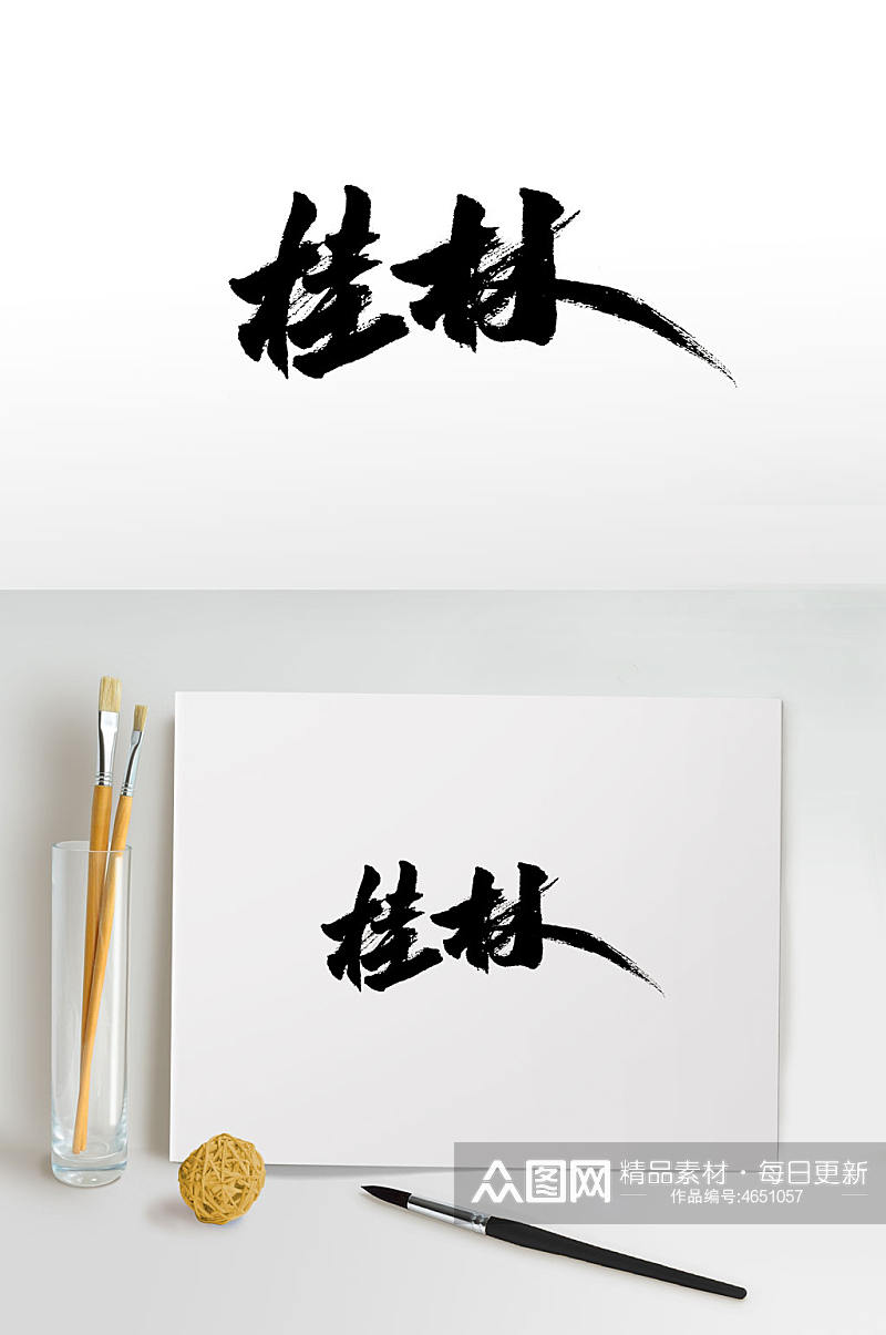创新艺术手写桂林毛笔字素材