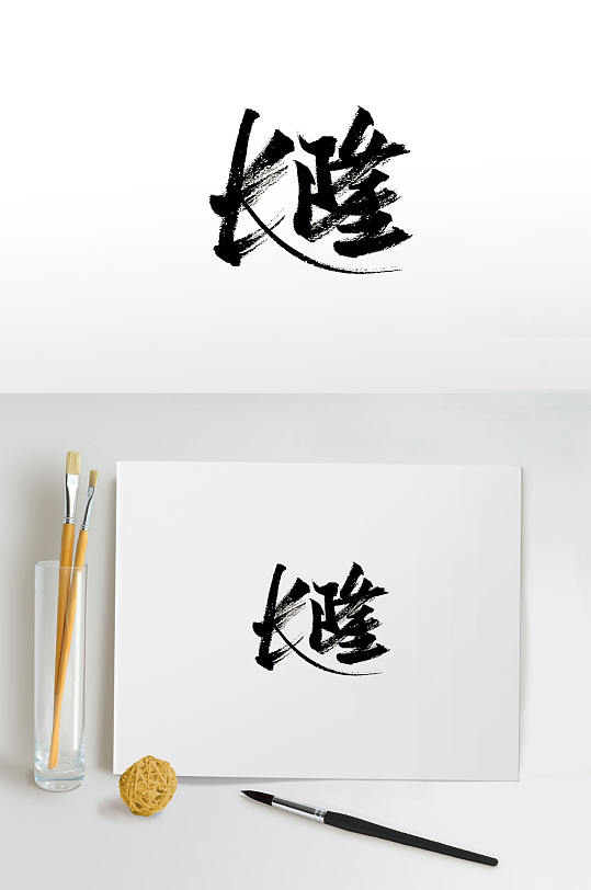 飘逸手写长隆毛笔字