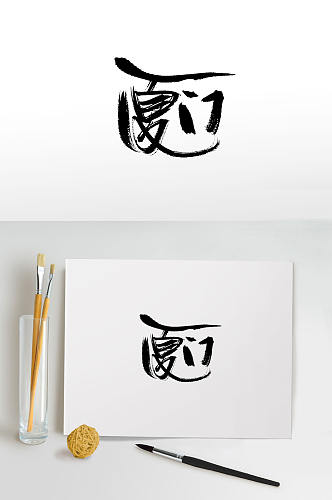 飘逸挥洒厦门毛笔字