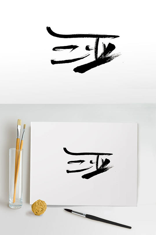 飘逸手写三亚免抠毛笔字