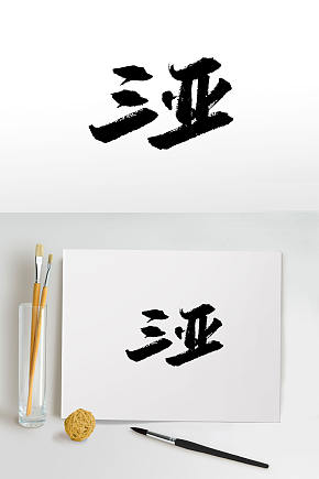 刚柔手写三亚毛笔字素材下载-众图网