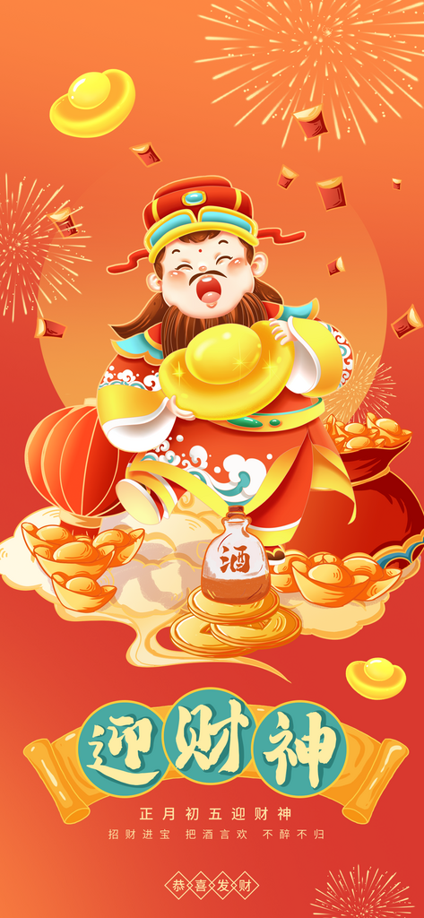 简约喜庆正月初五迎财神酒类借势海报素材