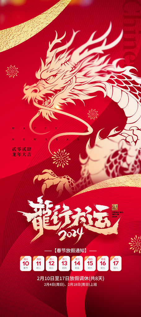 2024春节龙年放假通知易拉宝海报素材