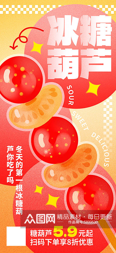 冰糖葫芦促销红色新丑风手机全屏海报素材