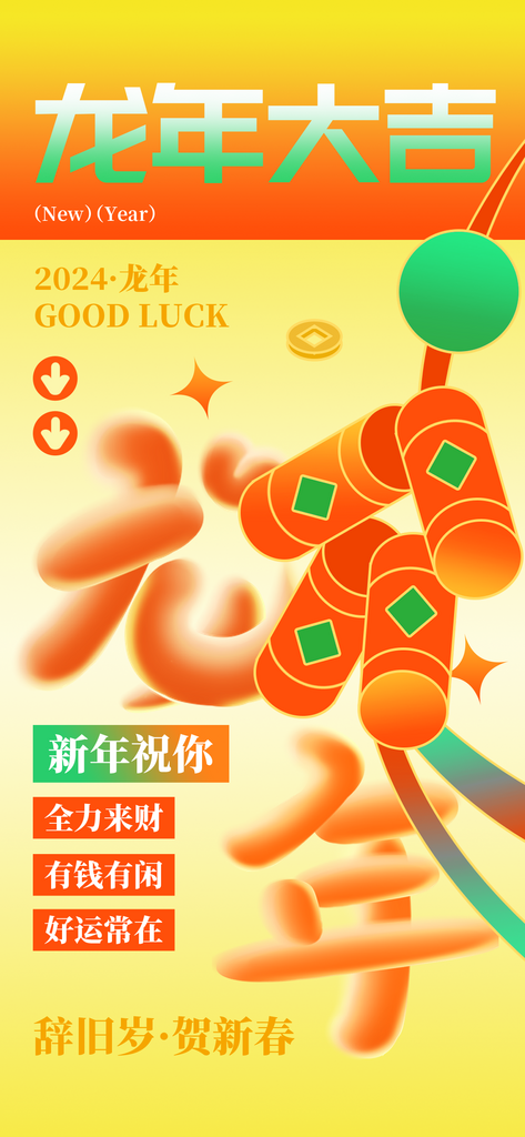 龙年春节鞭炮黄色新丑风广告宣传手机海报素材