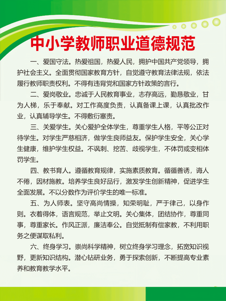 中小学教师职业道德规范素材
