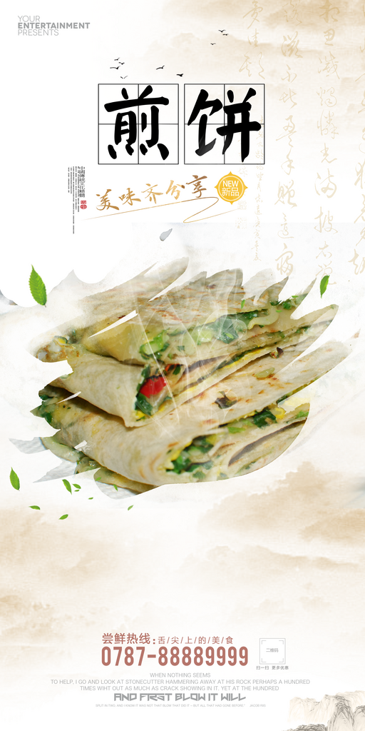 最新原创煎饼宣传海报素材