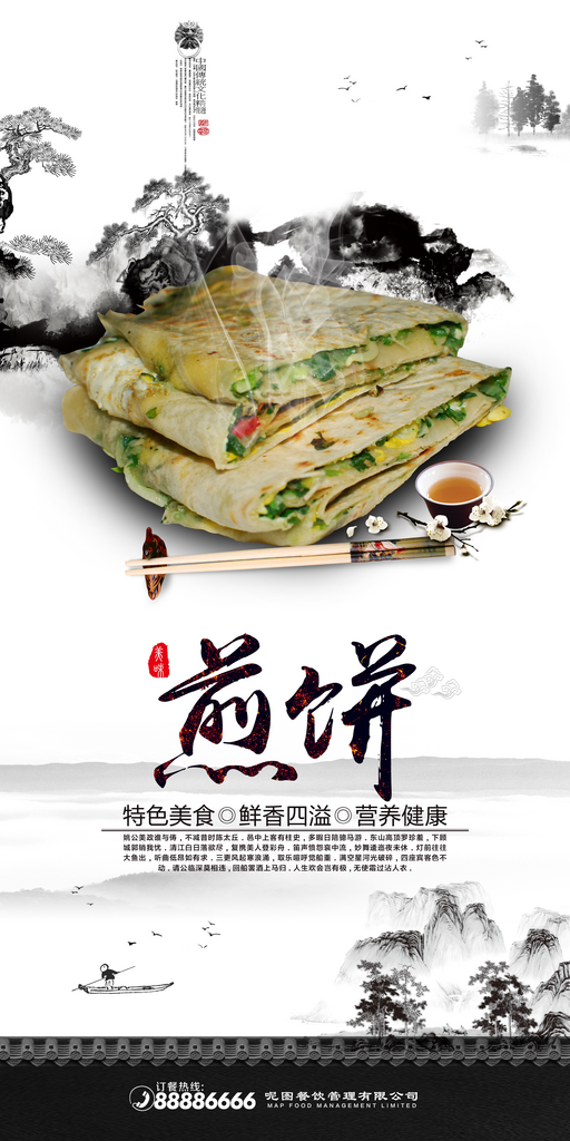最新原创煎饼宣传海报素材