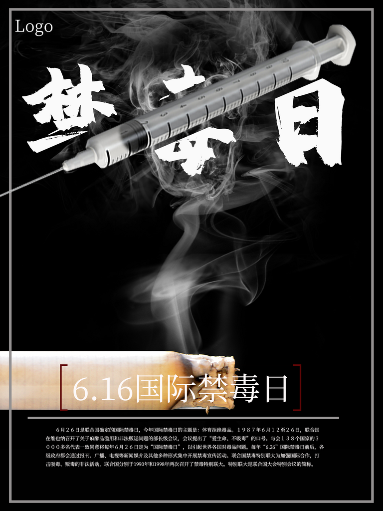 预防毒品国际禁毒日宣传海报素材