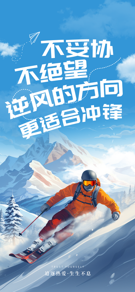 励志正能量滑雪蓝色AIGC手机海报素材