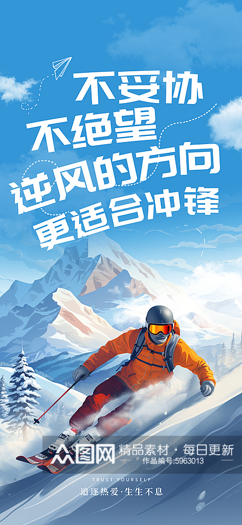 励志正能量滑雪蓝色AIGC手机海报素材