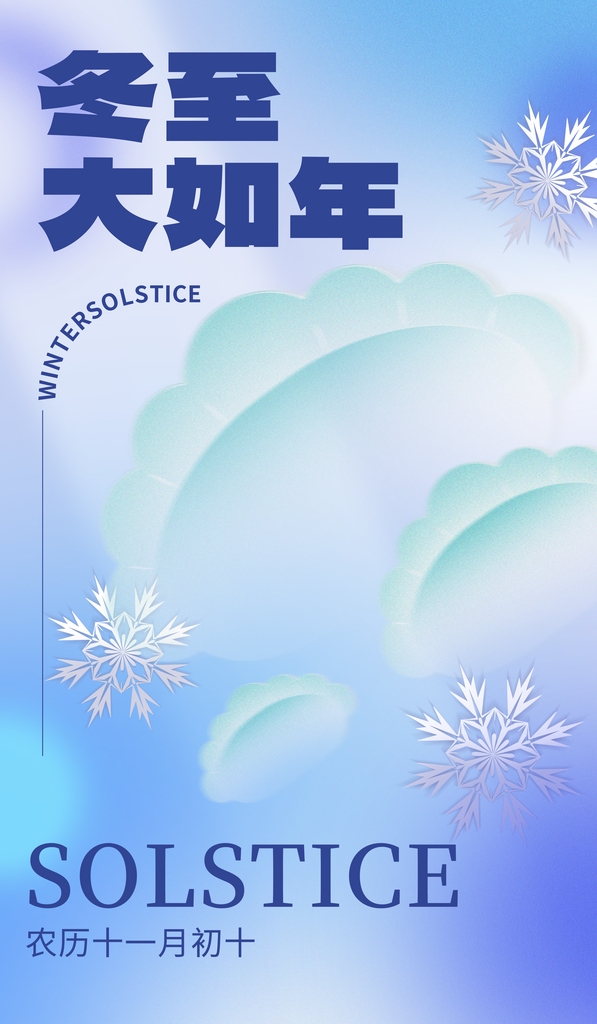 冬至饺子雪花蓝色渐变弥散海报素材