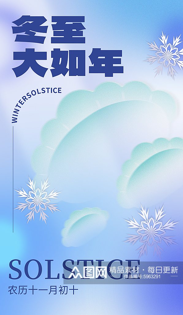 冬至饺子雪花蓝色渐变弥散海报素材