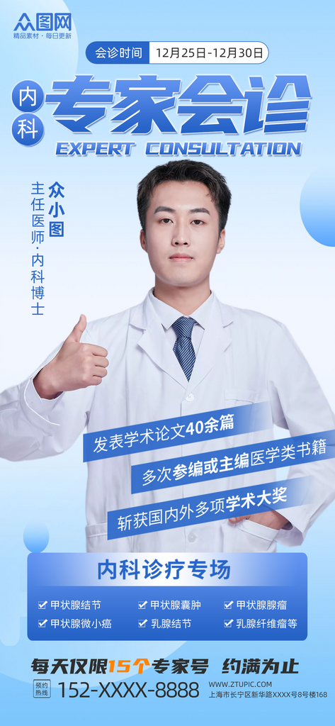 简约风专家会诊预告宣传海报素材