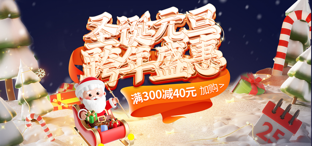 雙旦禮遇季電商海報素材