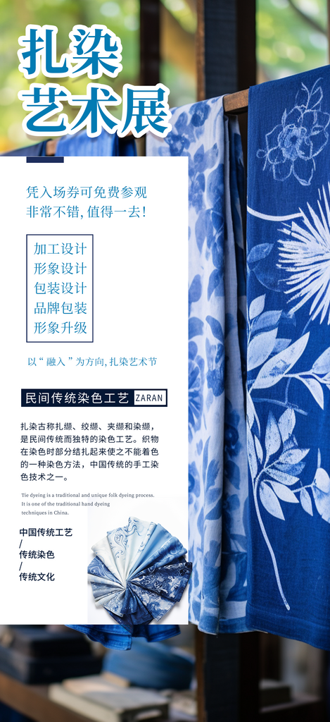 扎染文化宣传活动海报素材