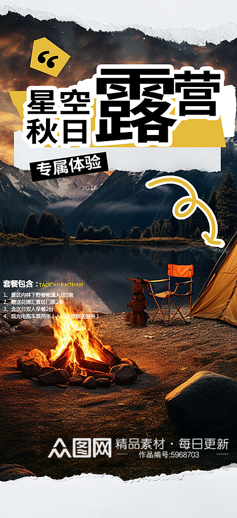 假期景点露营旅游优惠促销活动海报素材