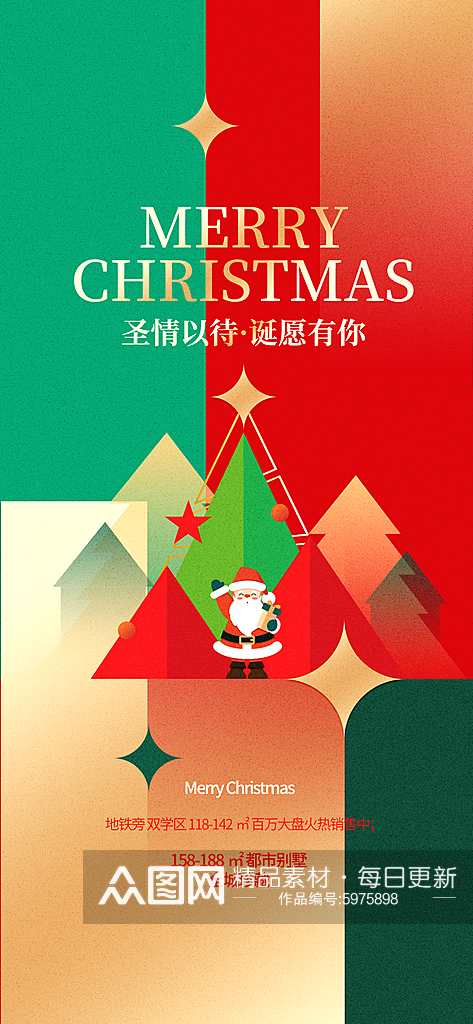 简约色块拼接效果圣诞节地产节日借势海报素材