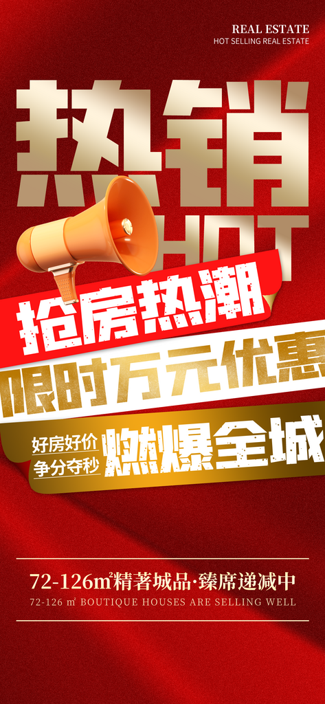红金渐变风房地产房源房屋热销大字报海报素材