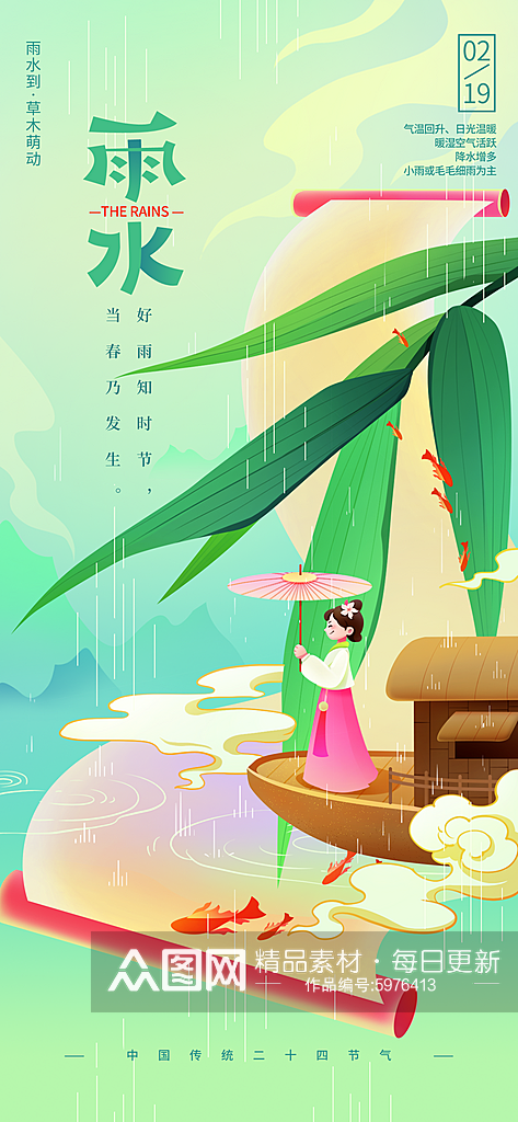 二十四节气雨水中国风海报素材